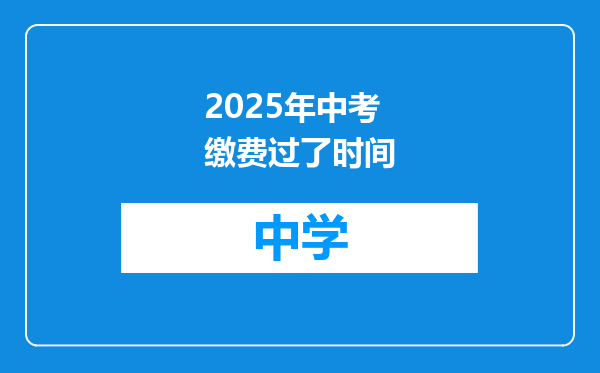 2025年中考缴费过了时间
