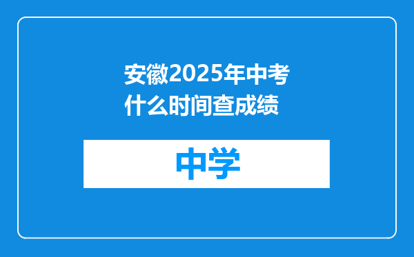 安徽2025年中考什么时间查成绩
