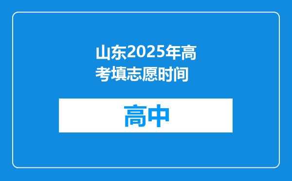 山东2025年高考填志愿时间