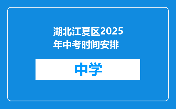 湖北江夏区2025年中考时间安排