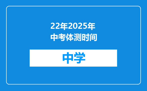 22年2025年中考体测时间