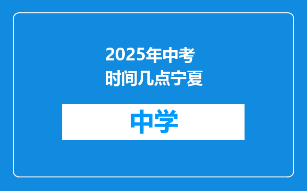 2025年中考时间几点宁夏