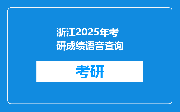 浙江2025年考研成绩语音查询