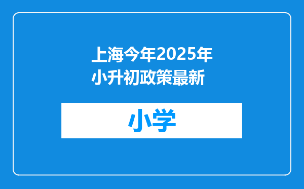 上海今年2025年小升初政策最新
