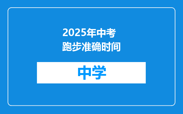 2025年中考跑步准确时间