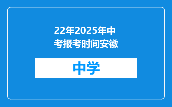 22年2025年中考报考时间安徽