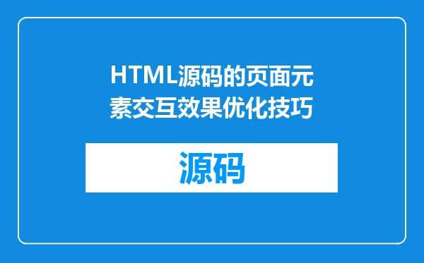 HTML源码的页面元素交互效果优化技巧