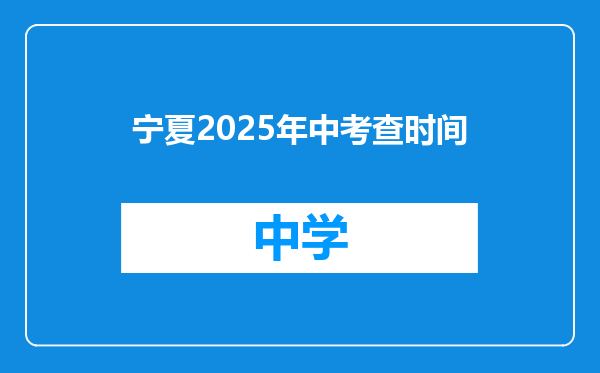 宁夏2025年中考查时间