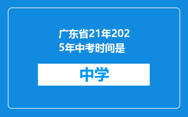 广东省21年2025年中考时间是