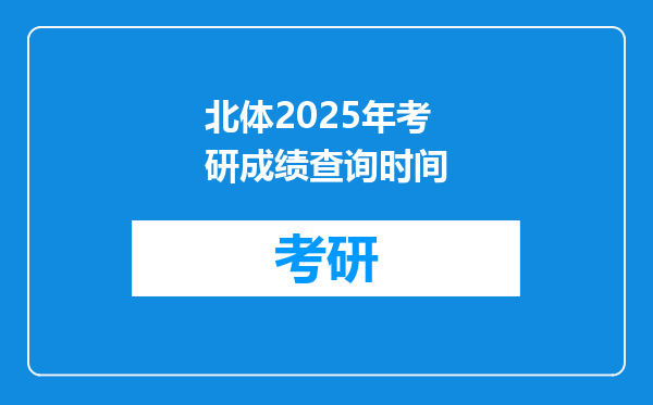 北体2025年考研成绩查询时间