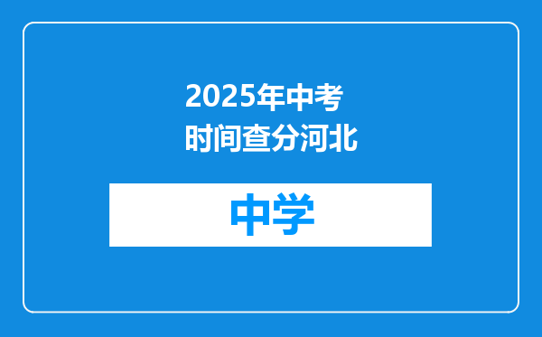 2025年中考时间查分河北
