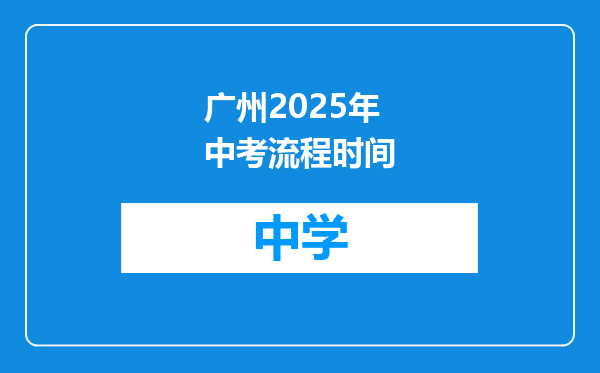 广州2025年中考流程时间