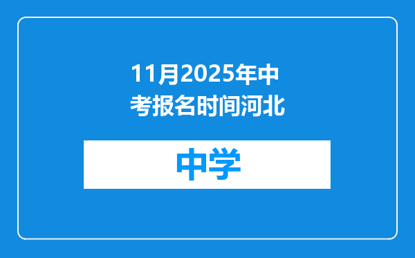 11月2025年中考报名时间河北