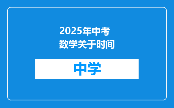2025年中考数学关于时间