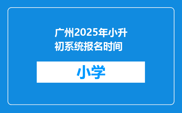 广州2025年小升初系统报名时间