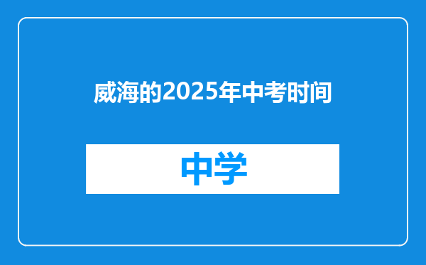 威海的2025年中考时间