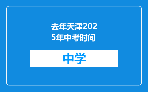 去年天津2025年中考时间