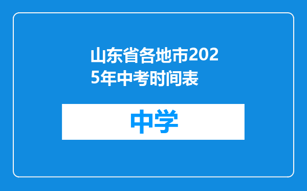山东省各地市2025年中考时间表
