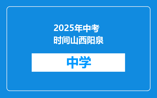 2025年中考时间山西阳泉