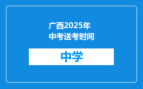 广西2025年中考送考时间