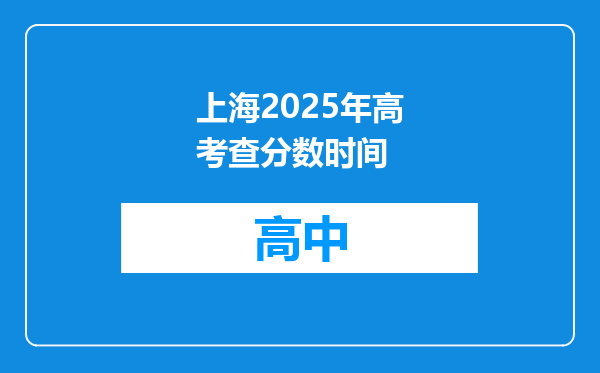 上海2025年高考查分数时间