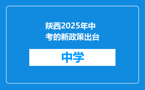陕西2025年中考的新政策出台