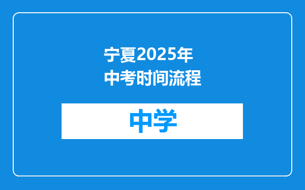 宁夏2025年中考时间流程