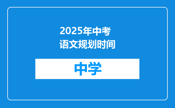 2025年中考语文规划时间