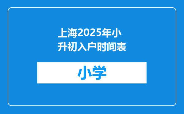 上海2025年小升初入户时间表