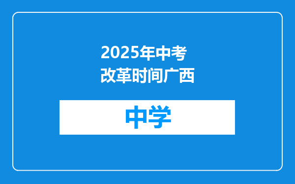 2025年中考改革时间广西