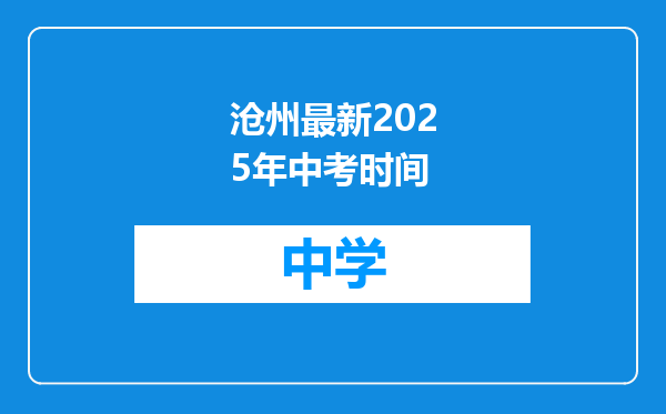 沧州最新2025年中考时间