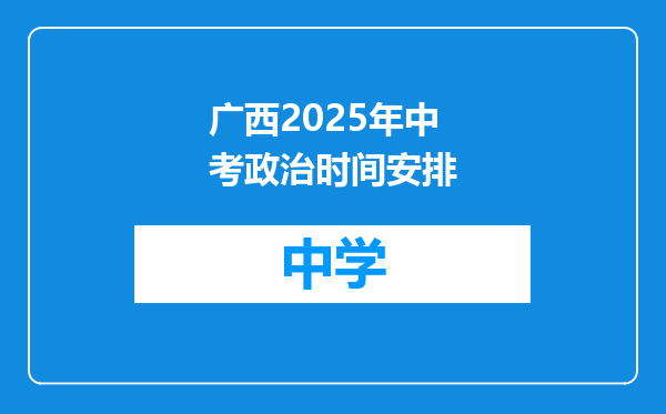 广西2025年中考政治时间安排