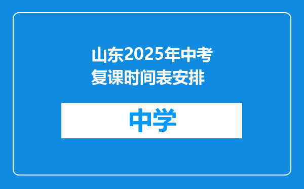 山东2025年中考复课时间表安排