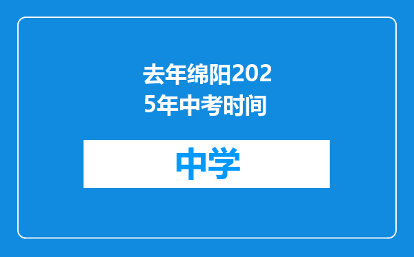 去年绵阳2025年中考时间