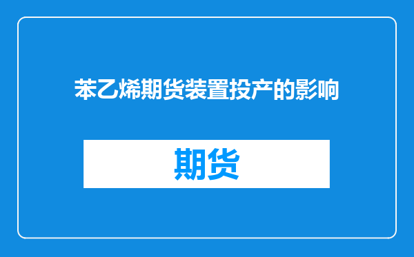 苯乙烯期货装置投产的影响