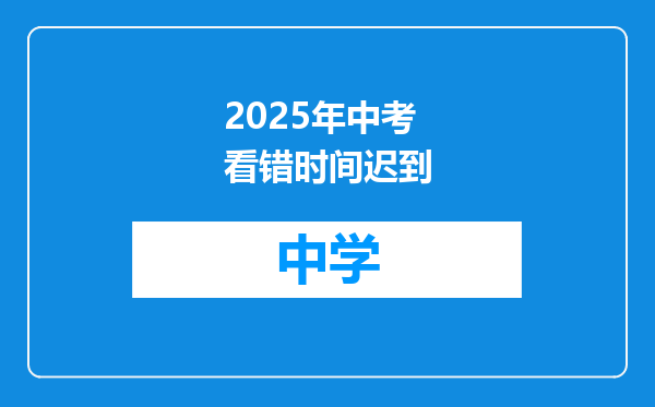 2025年中考看错时间迟到