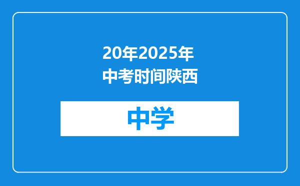 20年2025年中考时间陕西