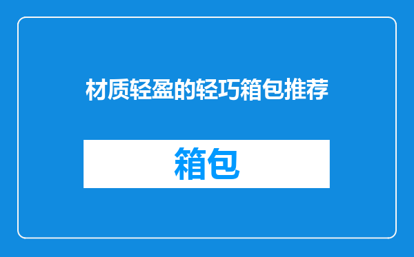 材质轻盈的轻巧箱包推荐