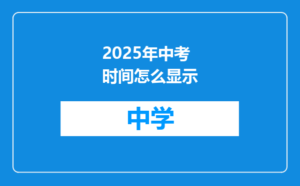 2025年中考时间怎么显示