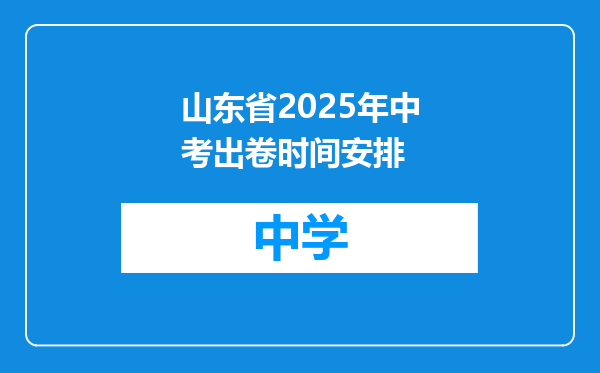 山东省2025年中考出卷时间安排