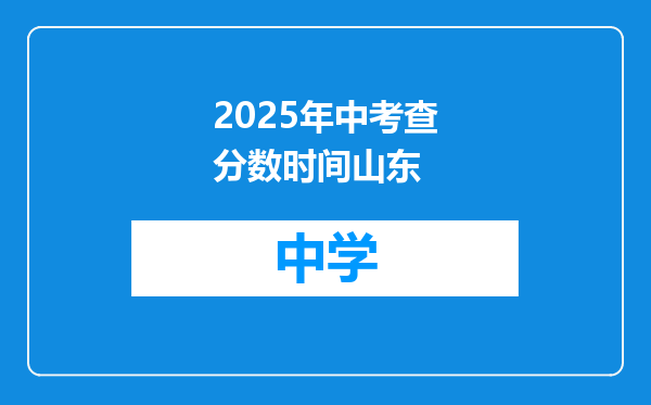 2025年中考查分数时间山东