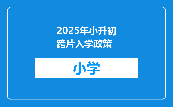 2025年小升初跨片入学政策