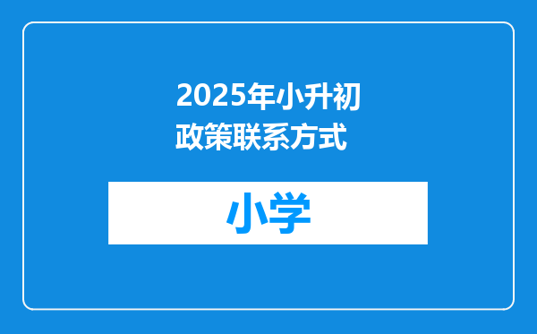 2025年小升初政策联系方式