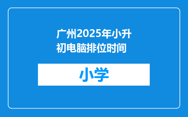 广州2025年小升初电脑排位时间