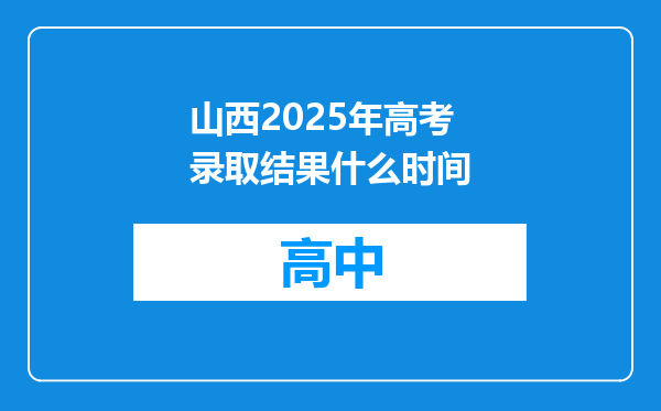 山西2025年高考录取结果什么时间