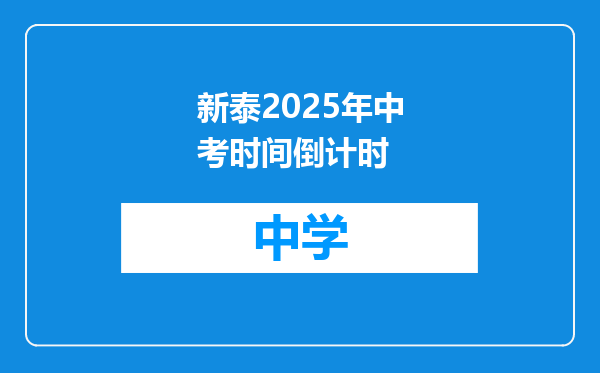 新泰2025年中考时间倒计时