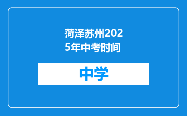 菏泽苏州2025年中考时间