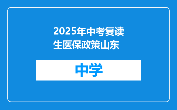 2025年中考复读生医保政策山东