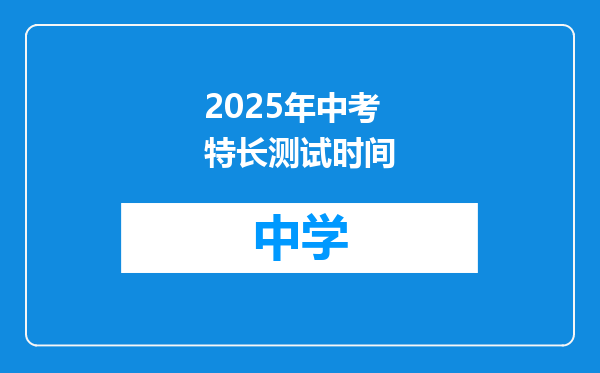 2025年中考特长测试时间
