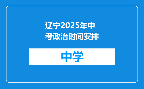 辽宁2025年中考政治时间安排